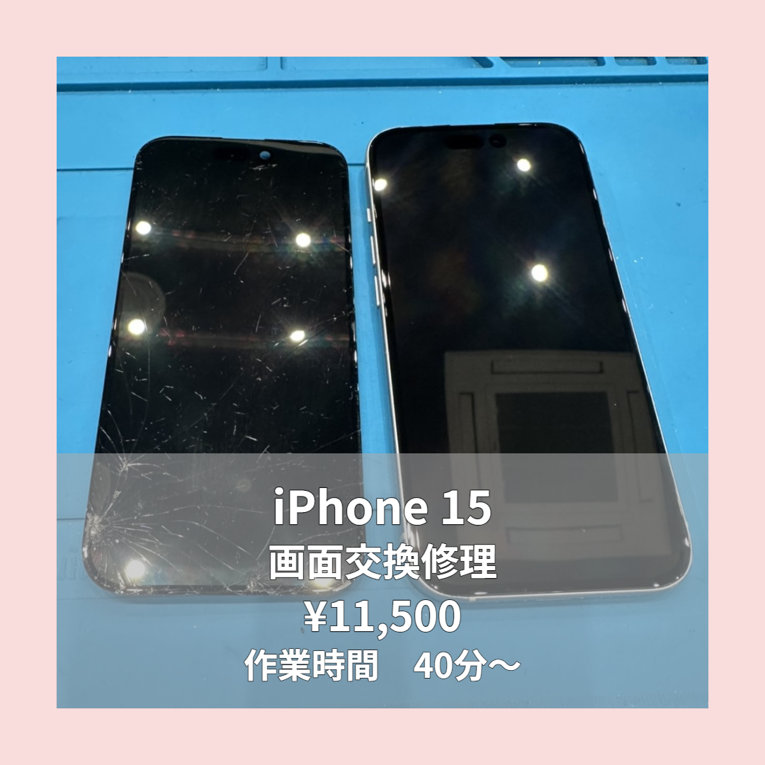 iPhone 15の画面交換修理ならイオンモール福岡店で即日対応可能です！
